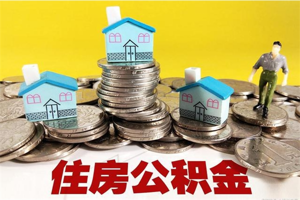 华容离职了多长时间可以取公积金（离职了多久可以取住房公积金）