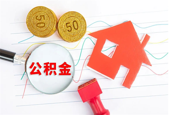 华容住房公积金支取（取住房公积金流程）