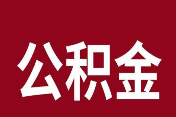 华容离职可以取公积金吗（离职了能取走公积金吗）