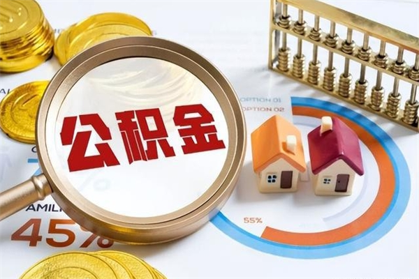 华容公积金必须离职6个月以后才能取吗（离职后住房公积金必须六个月以后才可以取出来吗）