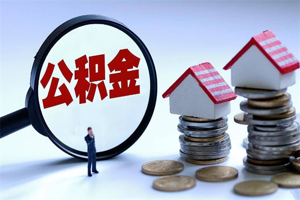 华容怎么把住房离职公积金全部取（离职怎么取住房公积金里的钱）