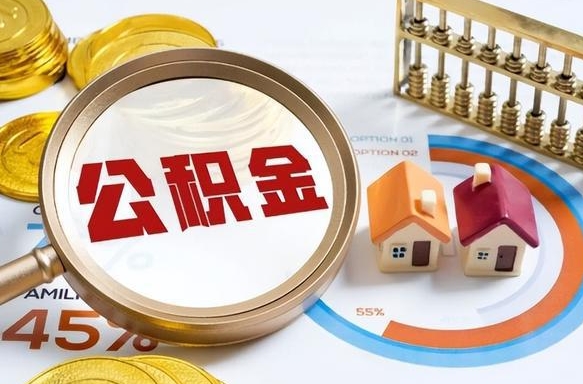 华容在职人员怎么取住房公积金（在职人员怎么取公积金全额）