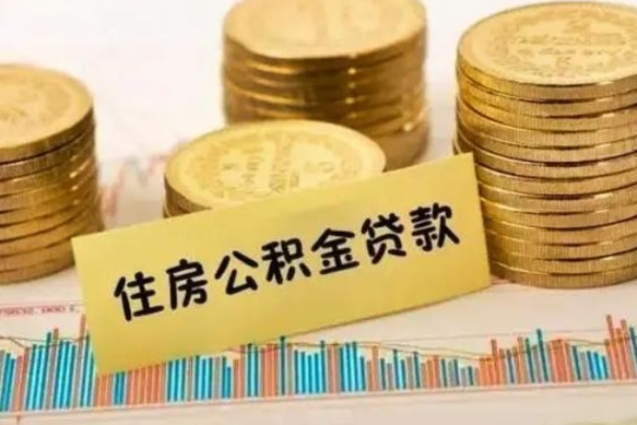 华容离职后公积金怎样才能取出来（离职后公积金怎么提取全部出来）